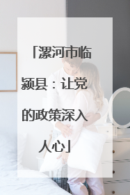漯河市临颍县：让党的政策深入人心