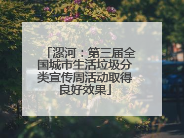 漯河：第三届全国城市生活垃圾分类宣传周活动取得良好效果