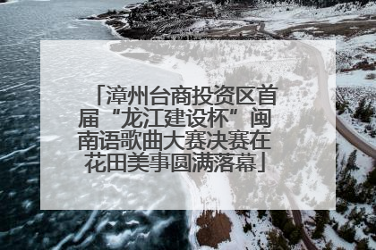 漳州台商投资区首届“龙江建设杯”闽南语歌曲大赛决赛在花田美事圆满落幕
