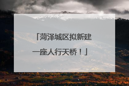 菏泽城区拟新建一座人行天桥！