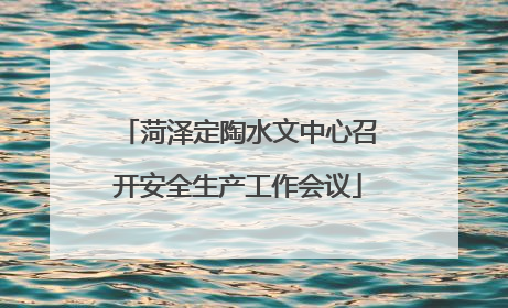 菏泽定陶水文中心召开安全生产工作会议