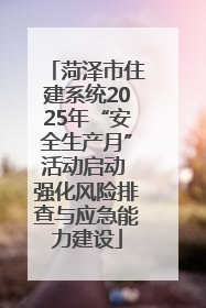 菏泽市住建系统2025年“安全生产月”活动启动 强化风险排查与应急能力建设
