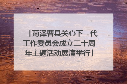 菏泽曹县关心下一代工作委员会成立二十周年主题活动展演举行