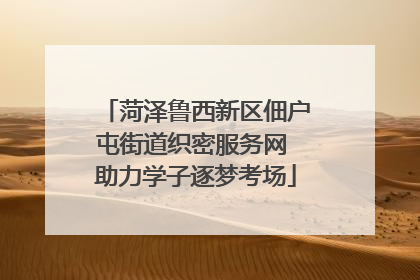 菏泽鲁西新区佃户屯街道织密服务网 助力学子逐梦考场