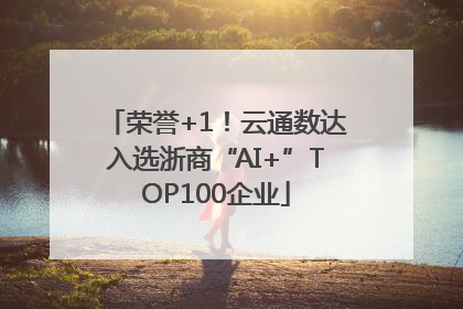 荣誉+1！云通数达入选浙商“AI+”TOP100企业