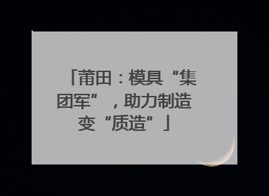 莆田：模具“集团军”，助力制造变“质造”