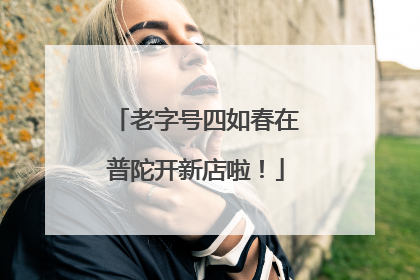 老字号四如春在普陀开新店啦！