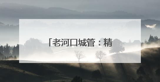 老河口城管：精准发力护航高考