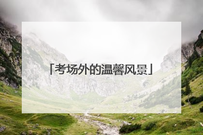 考场外的温馨风景