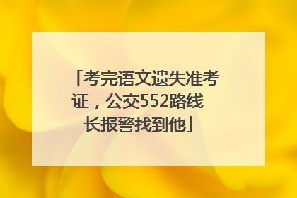 考完语文遗失准考证，公交552路线长报警找到他