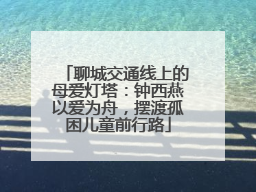 聊城交通线上的母爱灯塔：钟西燕以爱为舟，摆渡孤困儿童前行路