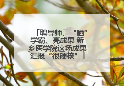 聘导师、“晒”学霸、亮成果 新乡医学院这场成果汇报“很硬核”