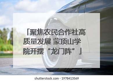 聚焦农民合作社高质量发展 蒙顶山学院开摆“龙门阵”