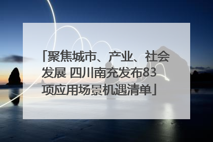 聚焦城市、产业、社会发展 四川南充发布83项应用场景机遇清单