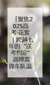 聚焦2025高考·花絮｜跨越七年的“送考约定” 淄博雷锋车队温暖两代人