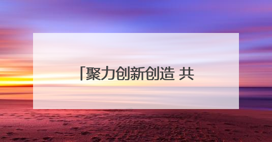 聚力创新创造 共绘强市新篇——济宁市民营企业家代表畅谈高质量发展