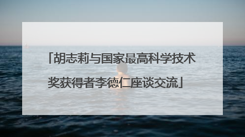 胡志莉与国家最高科学技术奖获得者李德仁座谈交流