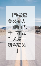 致敬最美公交人！崂山巴士“花式”关爱一线驾驶员