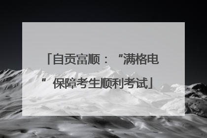 自贡富顺：“满格电”保障考生顺利考试