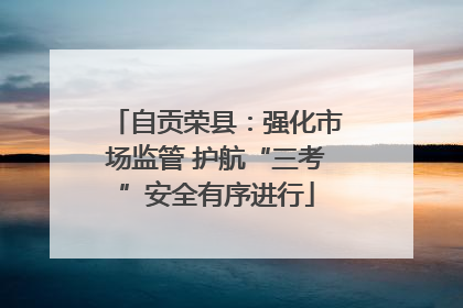 自贡荣县：强化市场监管 护航“三考”安全有序进行