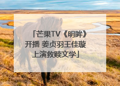 芒果TV《明眸》开播 姜贞羽王佳璇上演救赎文学