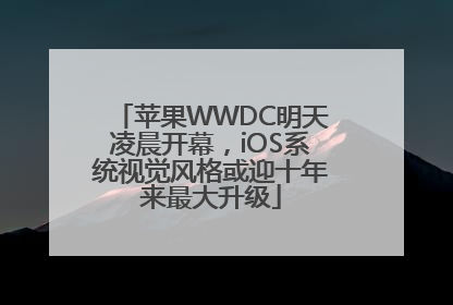 苹果WWDC明天凌晨开幕，iOS系统视觉风格或迎十年来最大升级