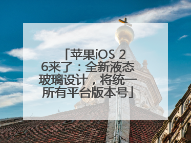 苹果iOS 26来了：全新液态玻璃设计，将统一所有平台版本号