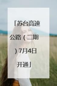苏台高速公路（二期）7月4日开通