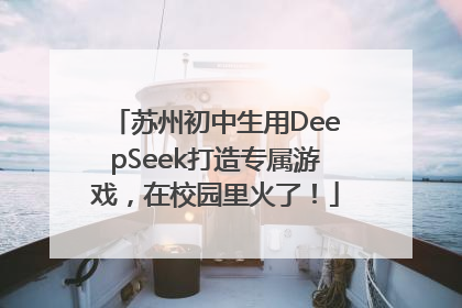 苏州初中生用DeepSeek打造专属游戏，在校园里火了！