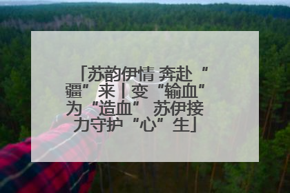 苏韵伊情 奔赴“疆”来丨变“输血”为“造血” 苏伊接力守护“心”生