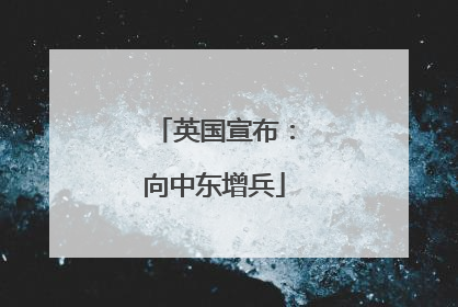 英国宣布：向中东增兵