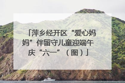 萍乡经开区“爱心妈妈”伴留守儿童迎端午庆“六一”（图）