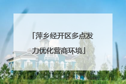 萍乡经开区多点发力优化营商环境