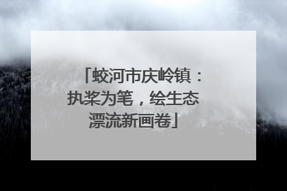 蛟河市庆岭镇：执桨为笔，绘生态漂流新画卷