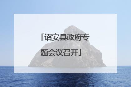 诏安县政府专题会议召开