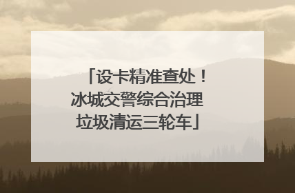 设卡精准查处！冰城交警综合治理垃圾清运三轮车