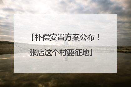 补偿安置方案公布！张店这个村要征地