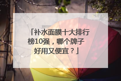 补水面膜十大排行榜10强，哪个牌子好用又便宜？