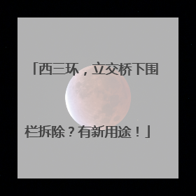 西三环，立交桥下围栏拆除？有新用途！