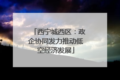 西宁城西区：政企协同发力推动低空经济发展