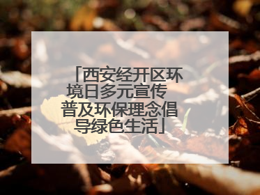 西安经开区环境日多元宣传 普及环保理念倡导绿色生活