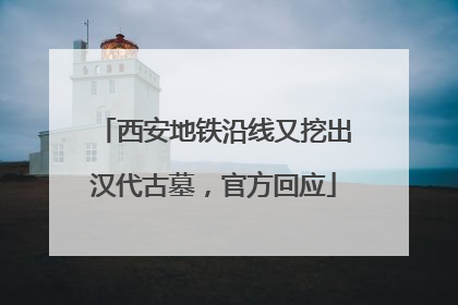 西安地铁沿线又挖出汉代古墓，官方回应