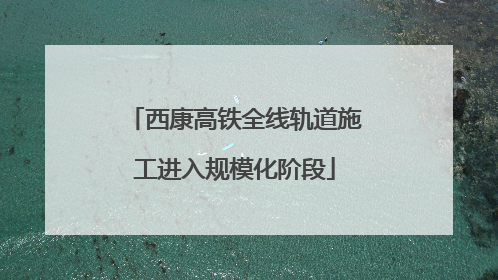 西康高铁全线轨道施工进入规模化阶段