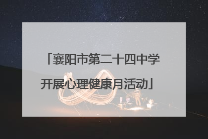 襄阳市第二十四中学开展心理健康月活动