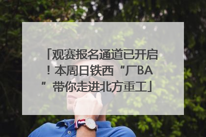 观赛报名通道已开启！本周日铁西“厂BA”带你走进北方重工