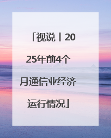 视说丨2025年前4个月通信业经济运行情况