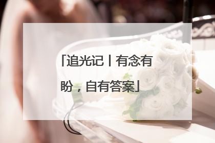 追光记丨有念有盼，自有答案