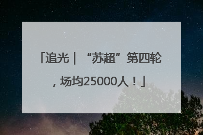 追光｜“苏超”第四轮，场均25000人！