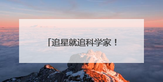 追星就追科学家！武汉经开区学子沉浸式探索时间奥秘