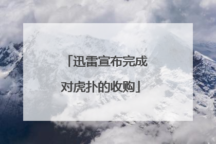 迅雷宣布完成对虎扑的收购